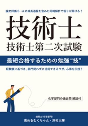 楽天市場】技術士第二次試験 最短合格するための勉強“技” 高めるむくちゃん | 価格比較 - 商品価格ナビ