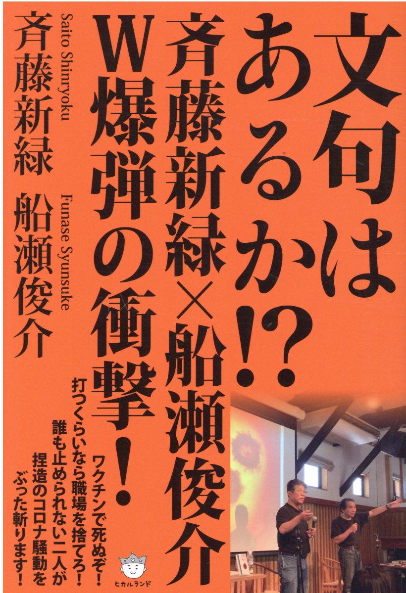 メール便対応！ コロナと陰謀 誰もいえない“生物兵器”の秘密【船瀬俊介