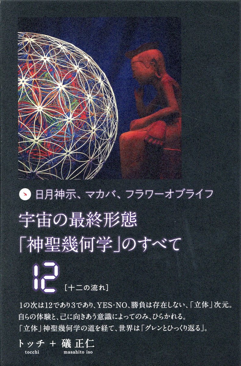 楽天市場】宇宙の最終形態「神聖幾何学」のすべて 日月神示、マカバ、フラワーオブライフ １２/ヒカルランド/トッチ | 価格比較 - 商品価格ナビ