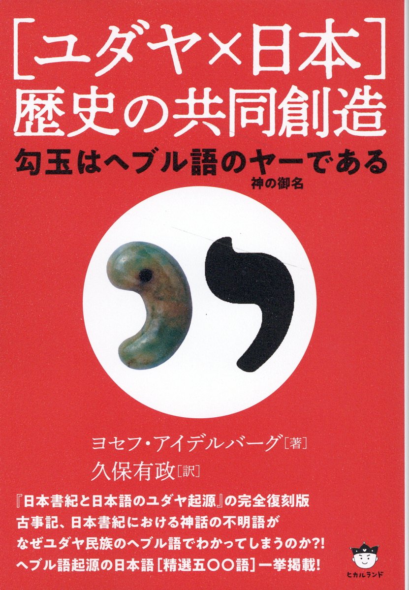 楽天市場】［ユダヤ×日本］歴史の共同創造 勾玉はヘブル語のヤー（神の御名）である/ヒカルランド/ヨセフ・アイデルバーグ | 価格比較 - 商品価格ナビ