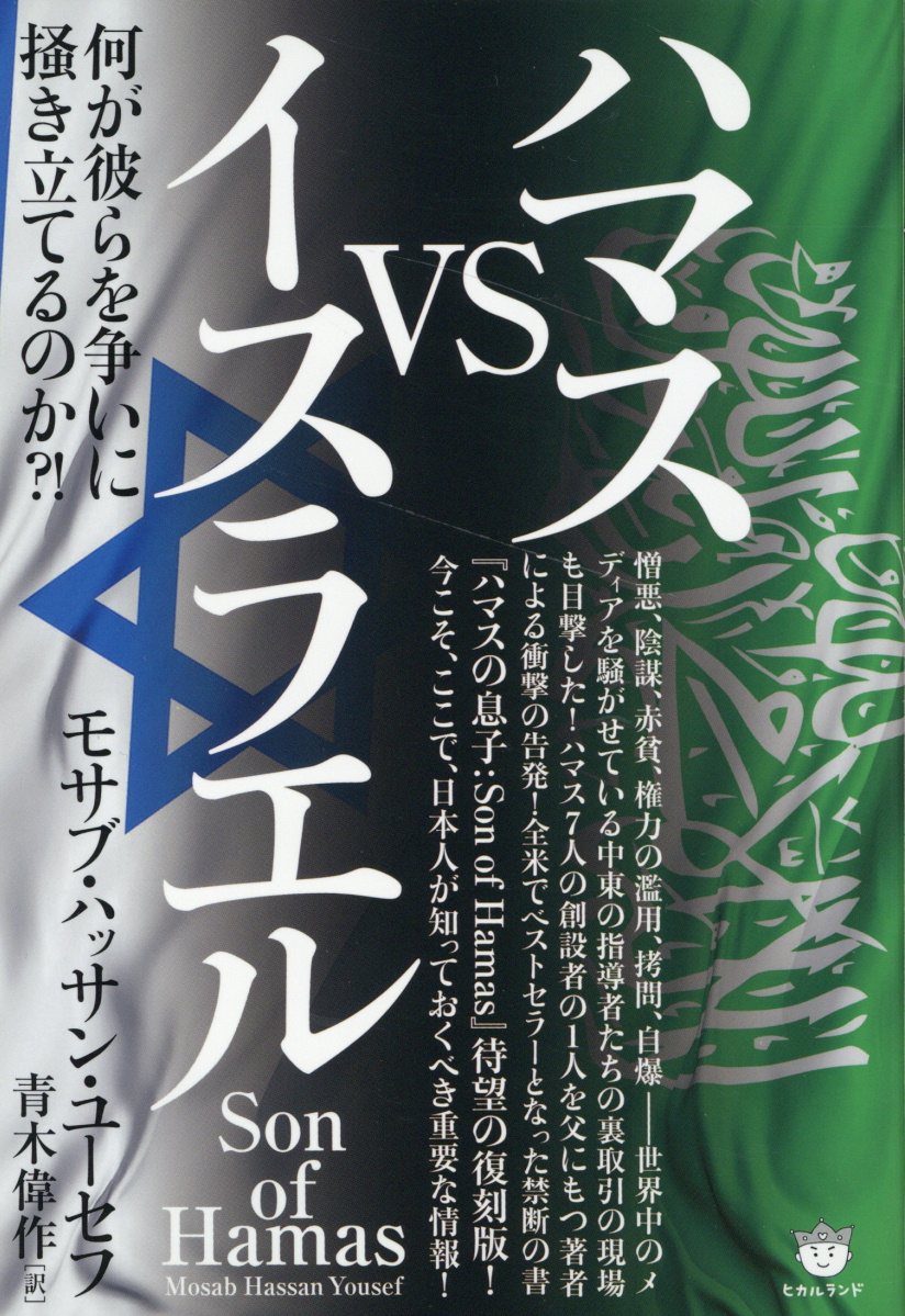 ハマスｖｓイスラエル　何が彼らを争いに掻き立てるのか？！/ヒカルランド/モサブ・ハッサン・ユーセフ
