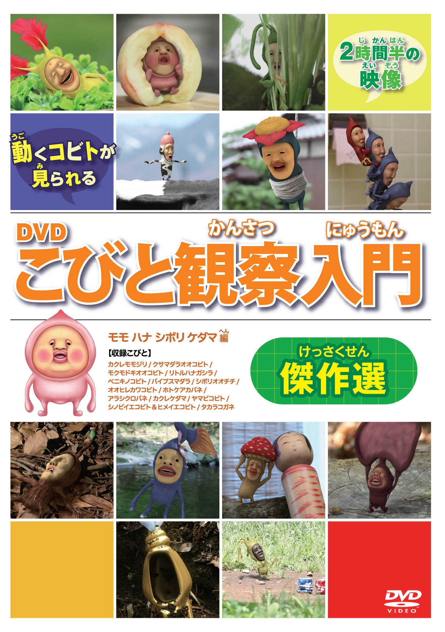 ＤＶＤ＞こびと観察入門傑作選　モモ　ハナ　シボリ　ケダマ編/ロクリン社/なばたとしたか