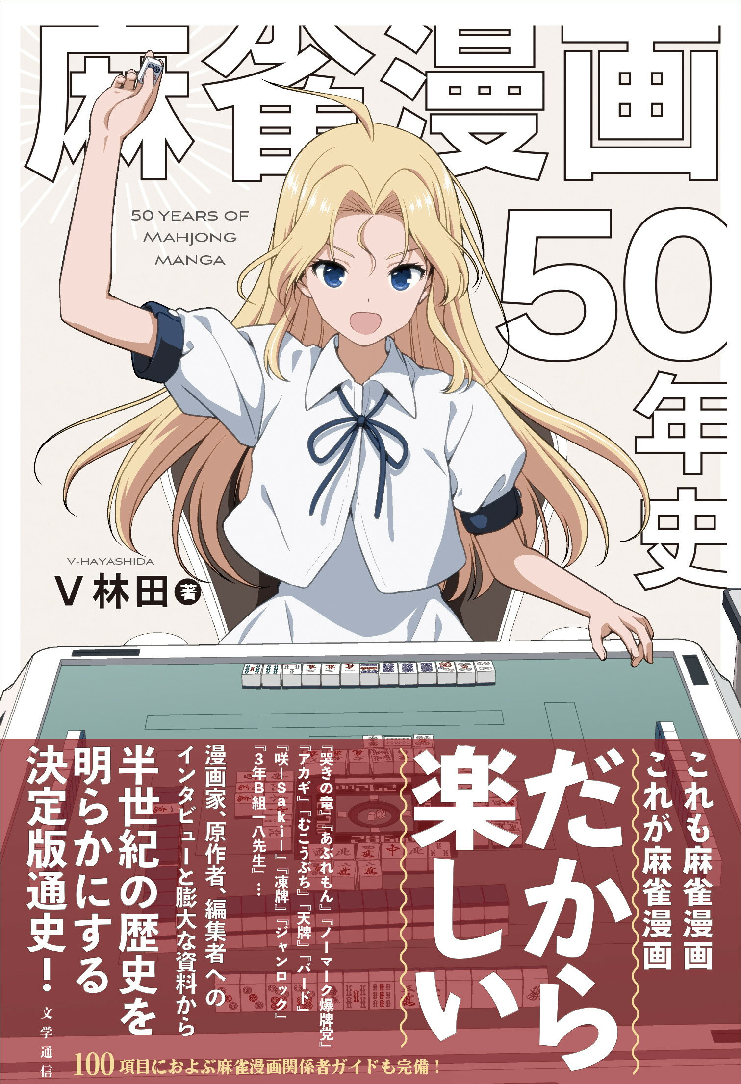 麻雀漫画５０年史/文学通信/Ｖ林田