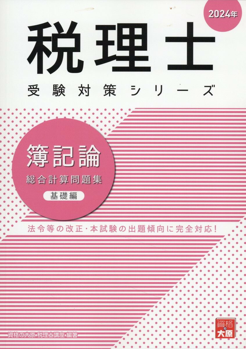 楽天市場】簿記論総合計算問題集基礎編 ２０２４年/大原出版/資格の 