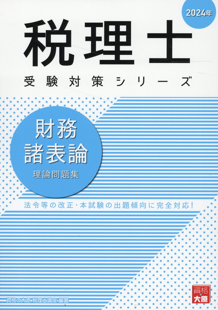 財務諸表論理論問題集 ２０２４年/大原出版/資格の大原税理士講座