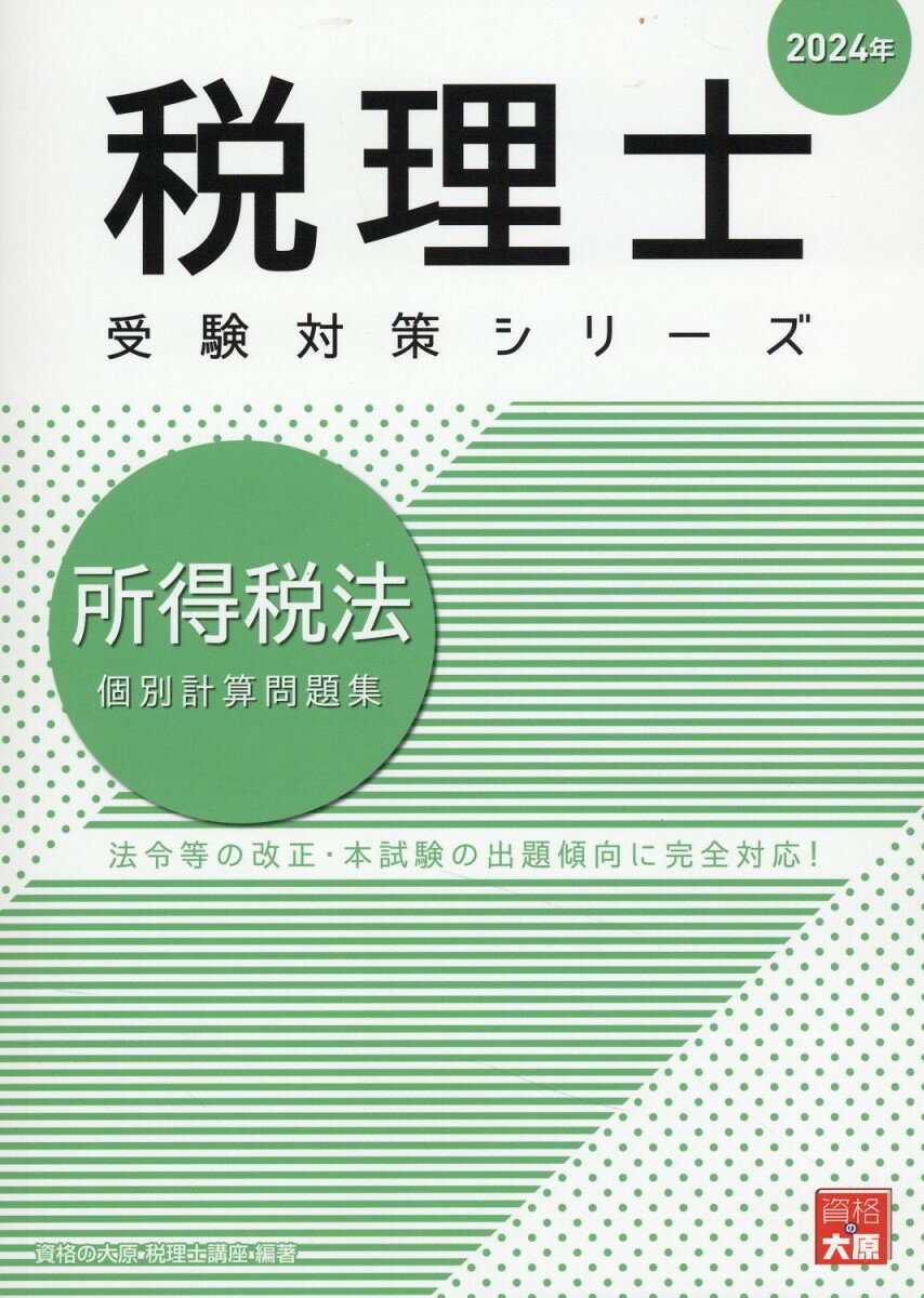所得税法個別計算問題集 ２０２４年/大原出版/資格の大原税理士講座