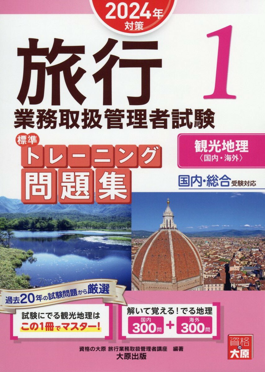 旅行業務取扱管理者試験標準トレーニング問題集 国内・総合受験対応 １　２０２４年対策/大原出版/資格の大原旅行業務取扱管理者講座