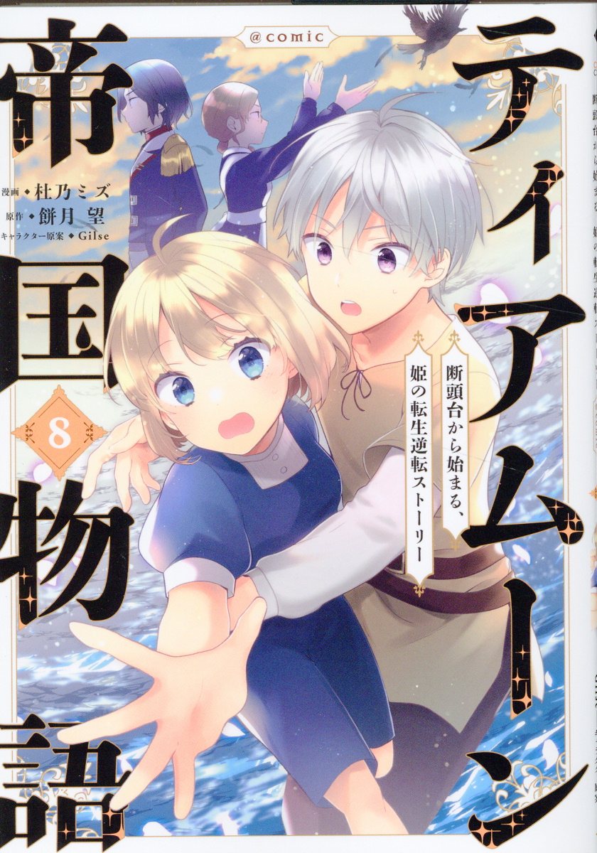 ティアムーン帝国物語＠ＣＯＭＩＣ 断頭台から始まる、姫の転生逆転ストーリー ８/ＴＯブックス/杜乃ミズ