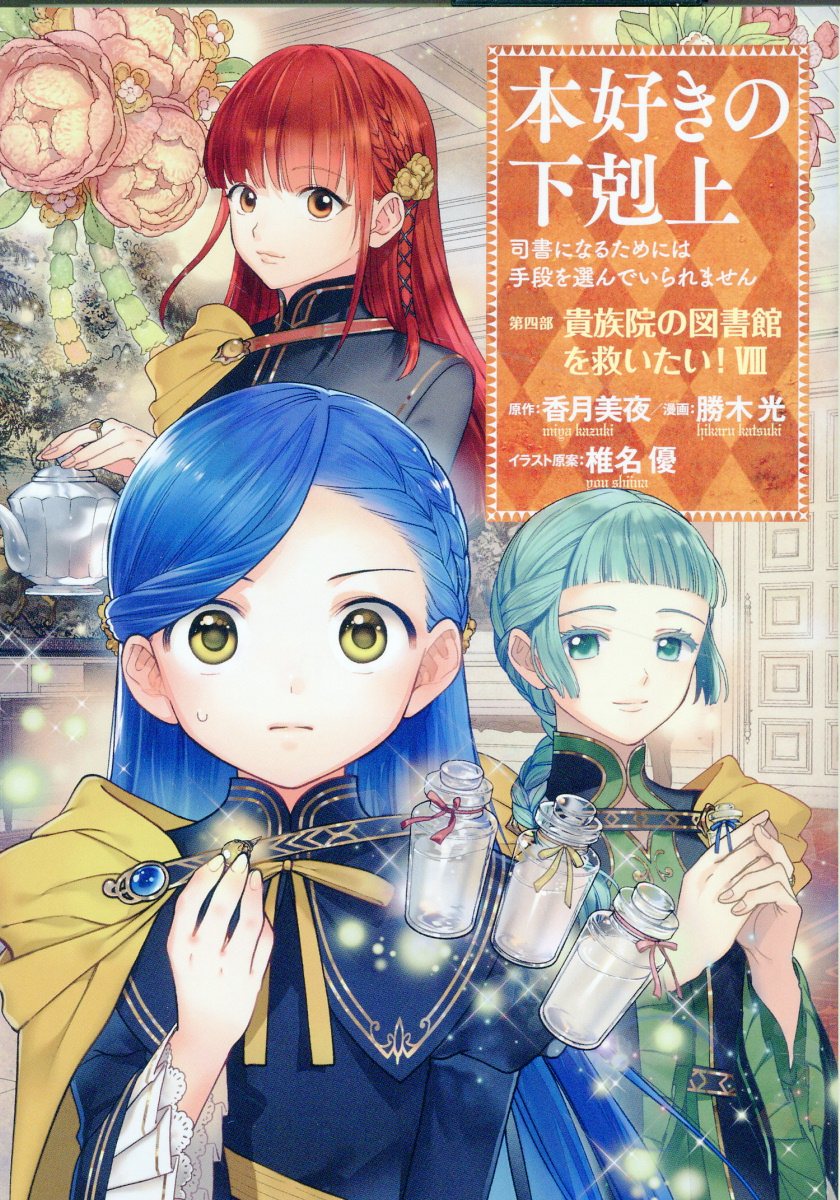 本好きの下剋上　第四部「貴族院の図書館を救いたい！」 司書になるためには手段を選んでいられません ８/ＴＯブックス/勝木光