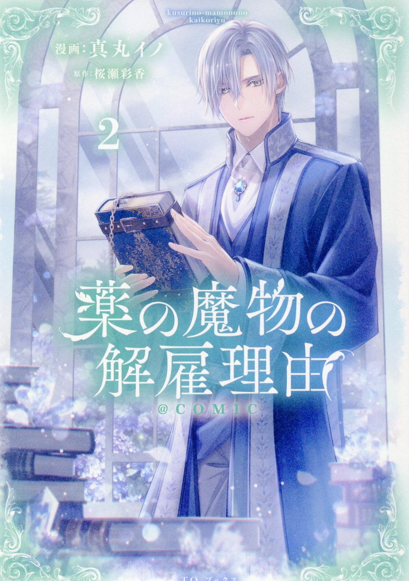 薬の魔物の解雇理由＠ＣＯＭＩＣ３ 薬の魔物の解雇理由＠COMIC 第3巻（コロナ・コミックス） - TO