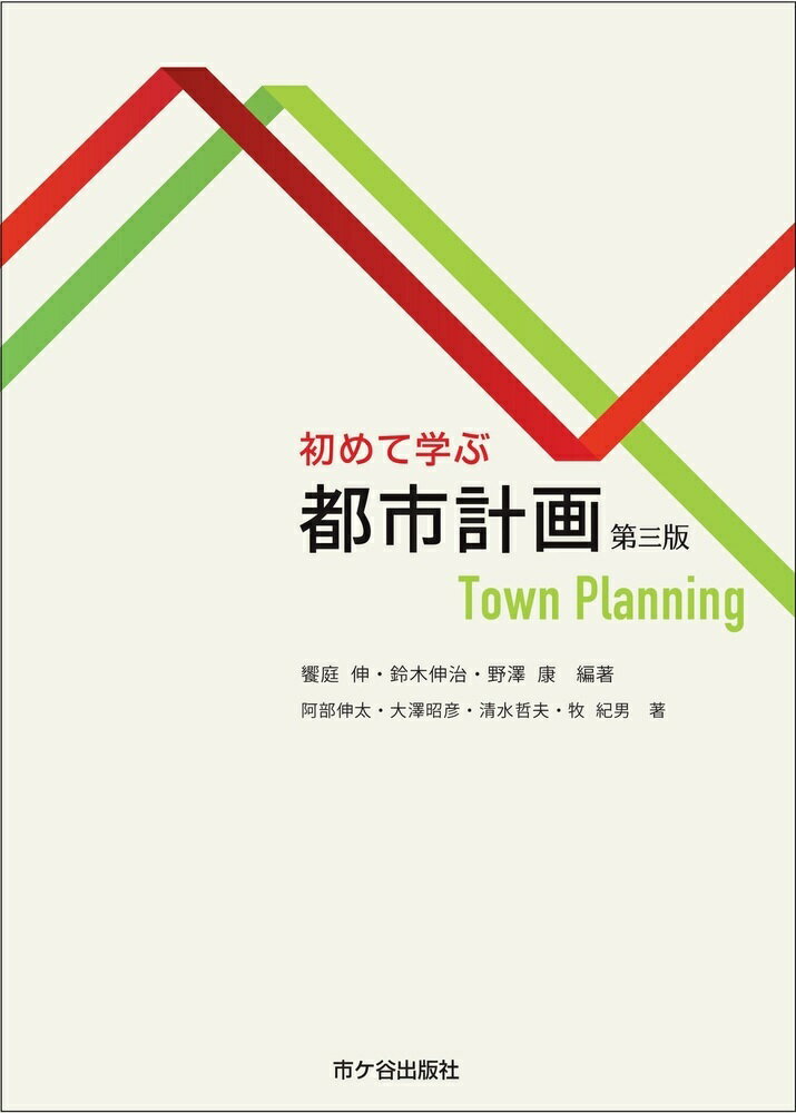 楽天市場】初めて学ぶ 都市計画（第三版） | 価格比較 - 商品価格ナビ