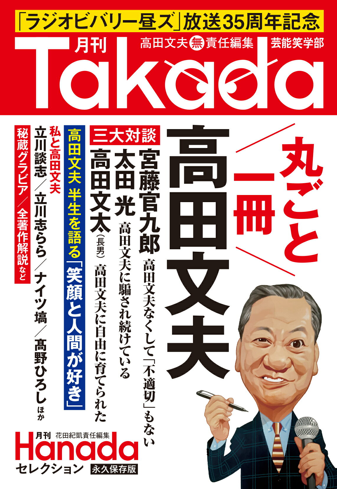 楽天市場】月刊Ｔａｋａｄａ芸能笑学部/飛鳥新社/花田紀凱 | 価格比較 - 商品価格ナビ