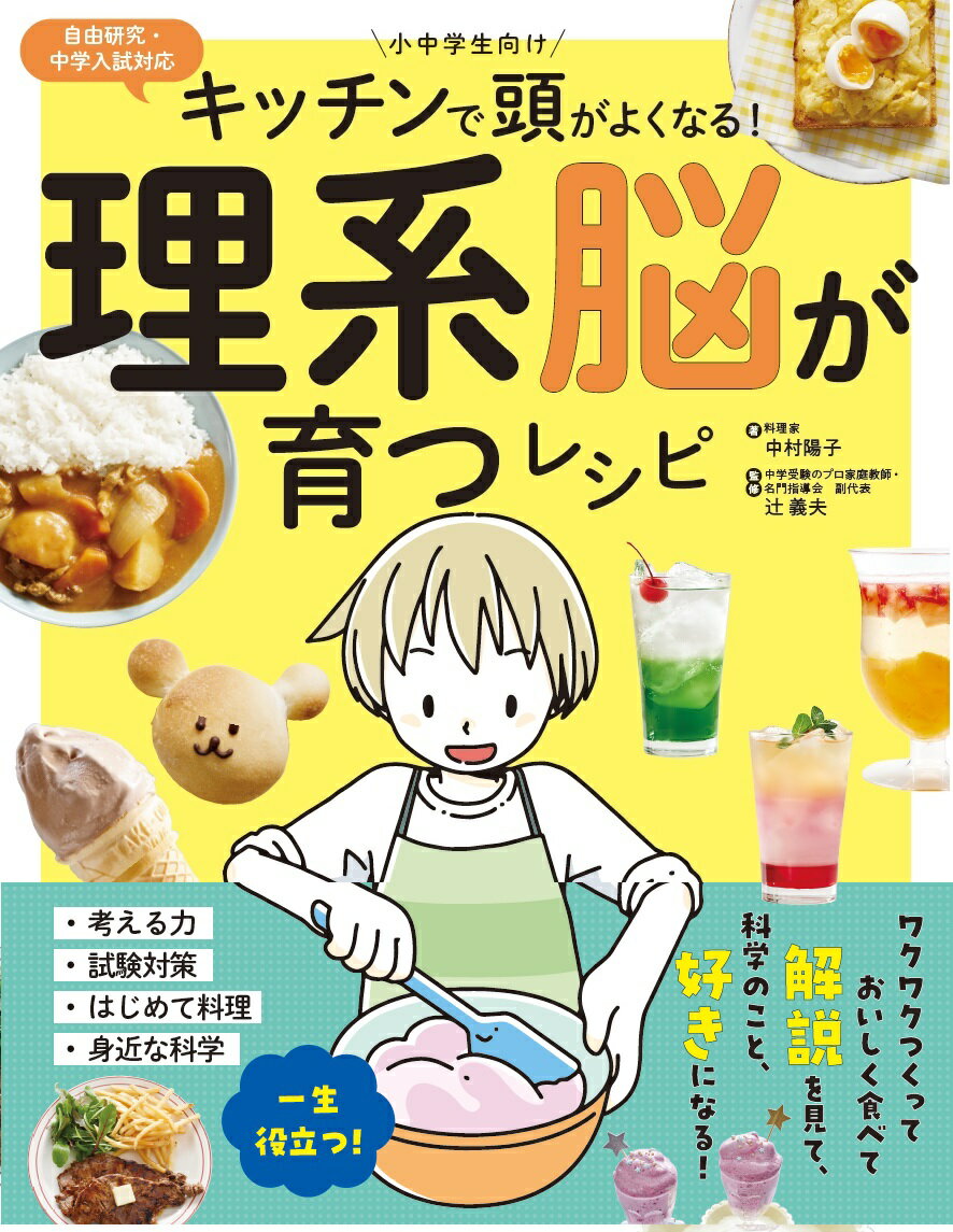 キッチンで頭がよくなる！理系脳が育つレシピ/飛鳥新社/中村陽子