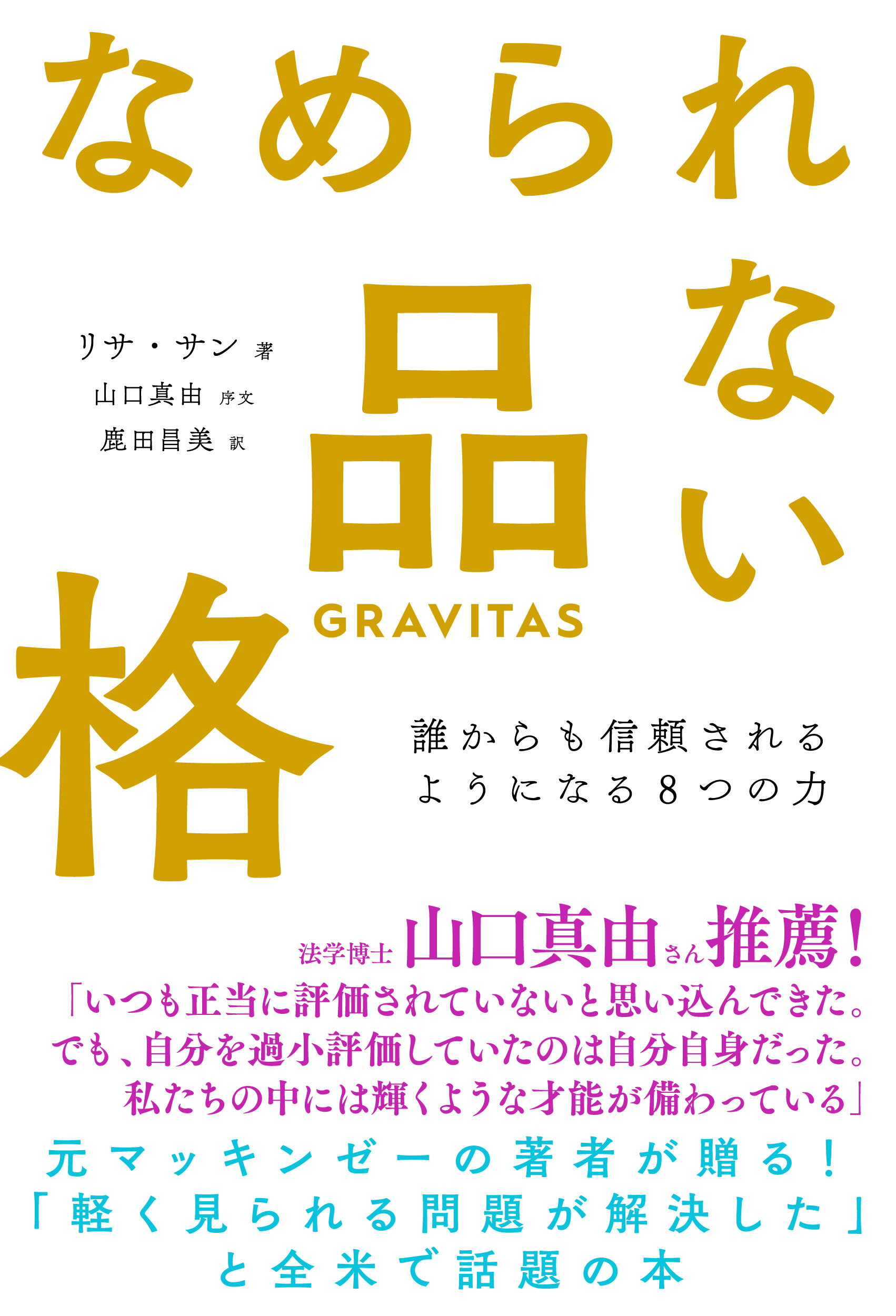 なめられない品格 誰からも信頼されるようになる８つの力/飛鳥新社/リサ・サン