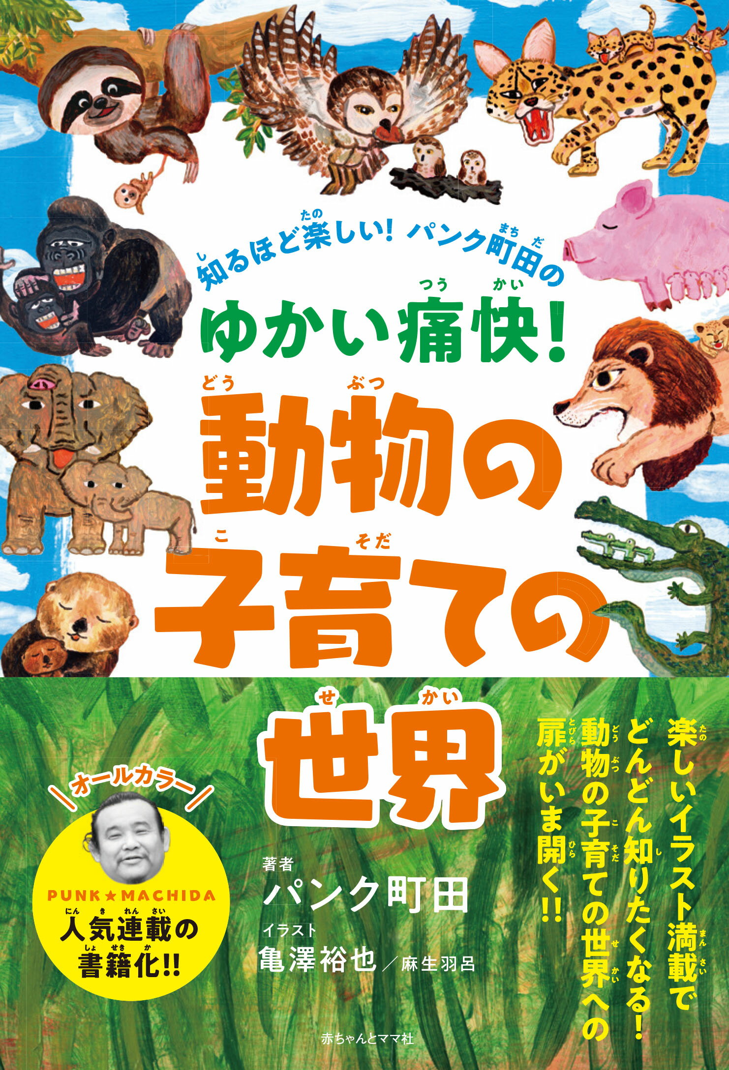 楽天市場 赤ちゃんとママ社 知るほど楽しい パンク町田のゆかい痛快 動物の子育ての世界 赤ちゃんとママ社 パンク町田 価格比較 商品価格ナビ