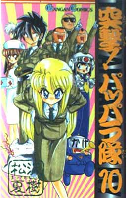 楽天市場 スクウェア エニックス 突撃 パッパラ隊 １０ スクウェア エニックス 松沢夏樹 価格比較 商品価格ナビ