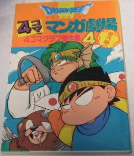 楽天市場 スクウェア エニックス ドラゴンクエスト４コママンガ劇場 番外編 ４コマクラブ傑作集 ４ 桜文堂 価格比較 商品価格ナビ