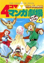 ゼルダの伝説　4コママンガ劇場　全８巻　エニックス ゼルダの伝説4コママンガ劇場 |本 | 通販 | Amazon