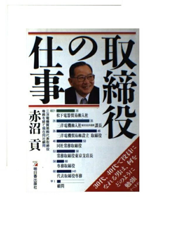 楽天市場】明日香出版社 取締役の仕事 30代、40代で役員になれる男  