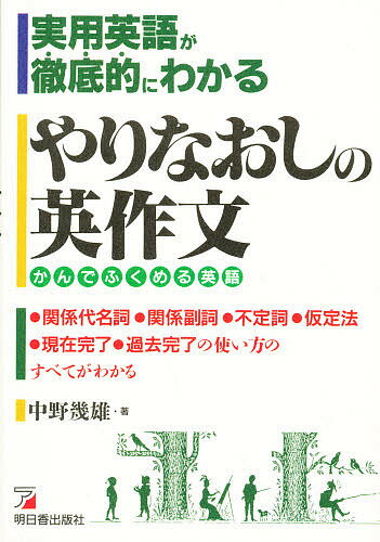 楽天市場】文芸社 なるほど英作文！ キミの英作力がイッキに上がる 