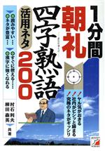 楽天市場 明日香出版社 １分間朝礼四字熟語活用ネタ２００ 明日香出版社 村石利夫 価格比較 商品価格ナビ