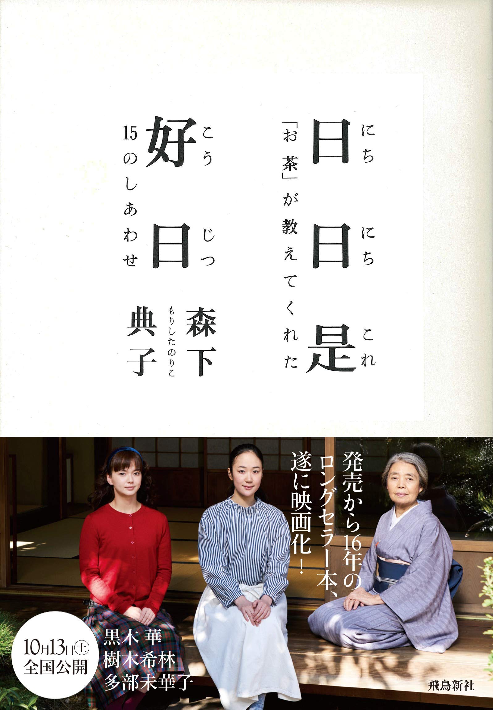 楽天市場】飛鳥新社 日日是好日 「お茶」が教えてくれた１５のしあわせ/飛鳥新社/森下典子 | 価格比較 - 商品価格ナビ