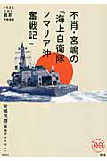 不肖・宮嶋の「海上自衛隊ソマリア沖奮戦記」/飛鳥新社/宮嶋茂樹