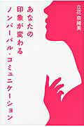あなたの印象が変わるノンバ-バル・コミュニケ-ション/梓書院/立花奈緒美