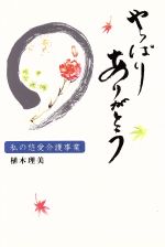 やっぱりありがとう 私の悠愛介護事業/梓書院/植木理美