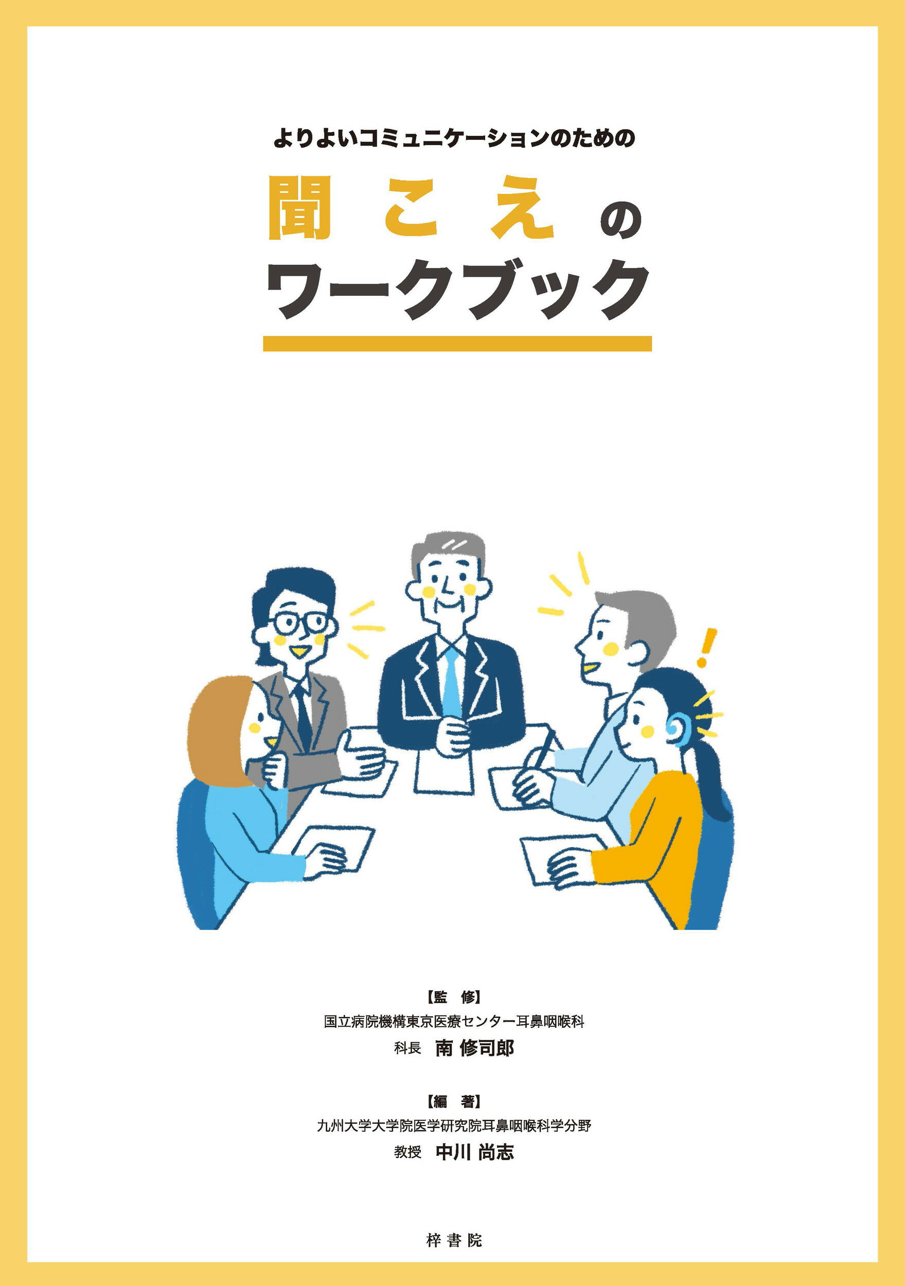 よりよいコミュニケーションのための聞こえのワークブック/梓書院/南修司郎