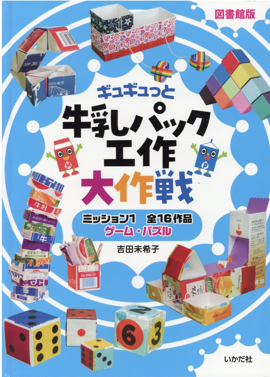 楽天市場】いかだ社 ギュギュっと牛乳パック工作大作戦 図書館版