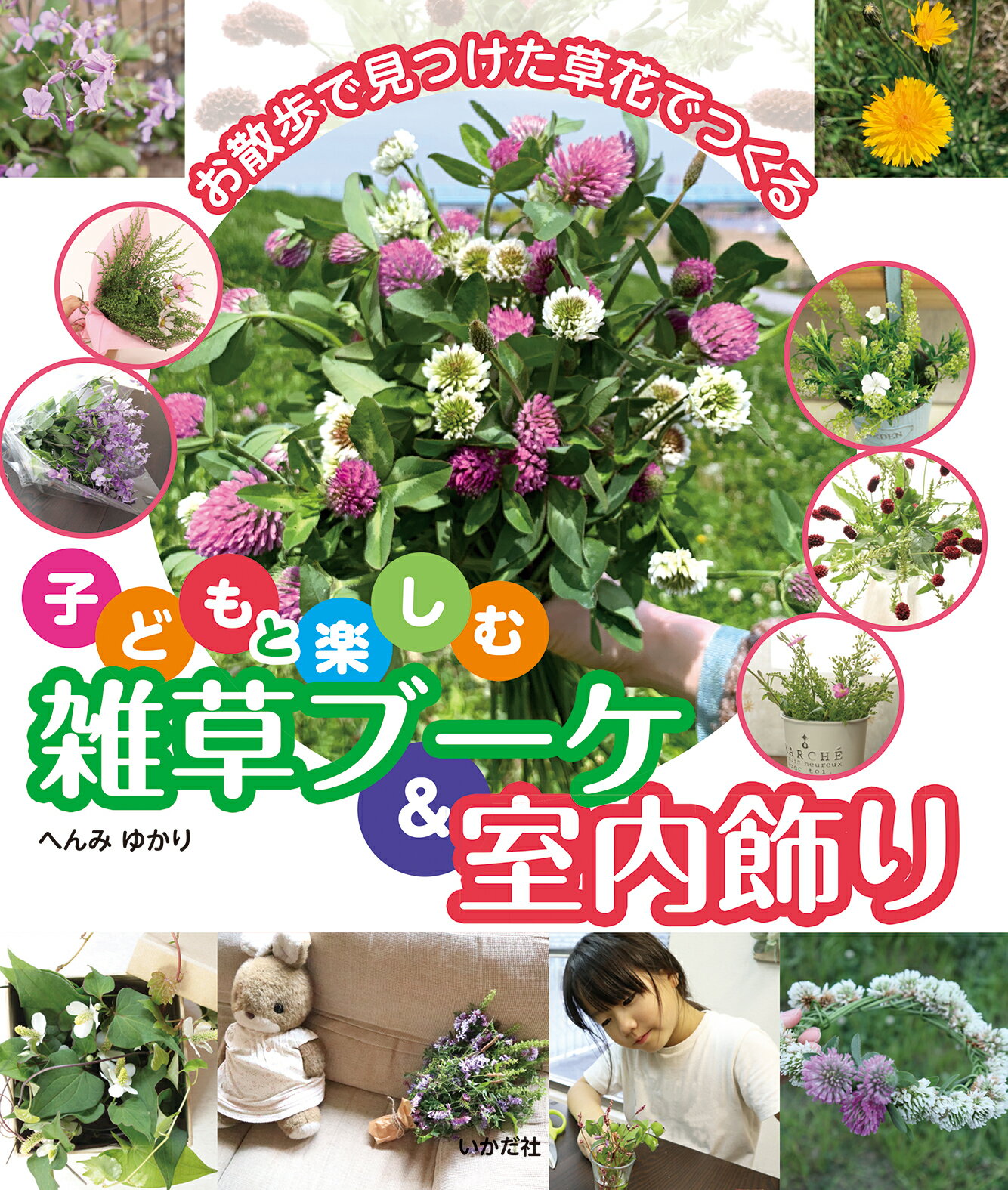 楽天市場 いかだ社 子どもと楽しむ雑草ブーケ 室内飾り お散歩で見つけた草花でつくる いかだ社 へんみゆかり 価格比較 商品価格ナビ