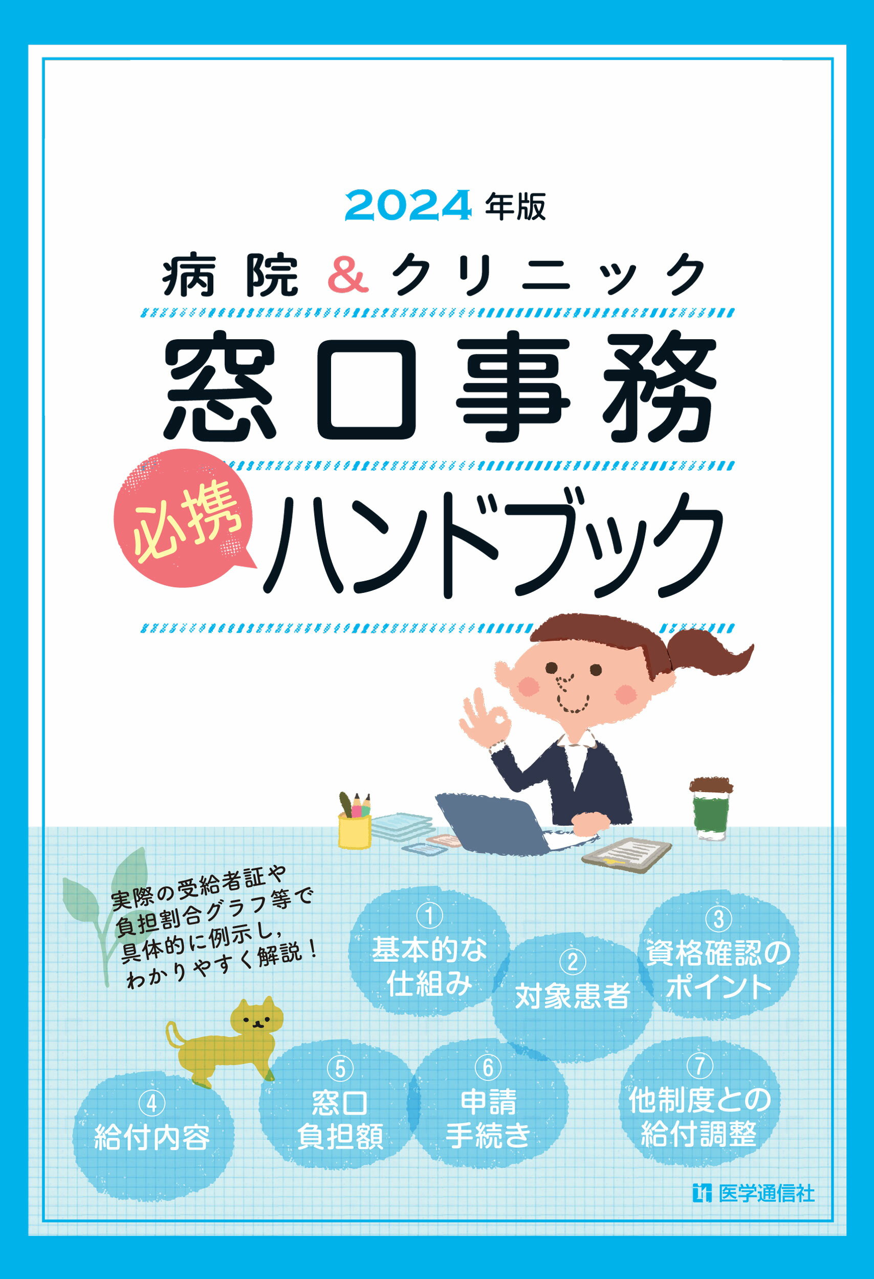 病院＆クリニック窓口事務【必携】ハンドブック ２０２４年版/医学通信社
