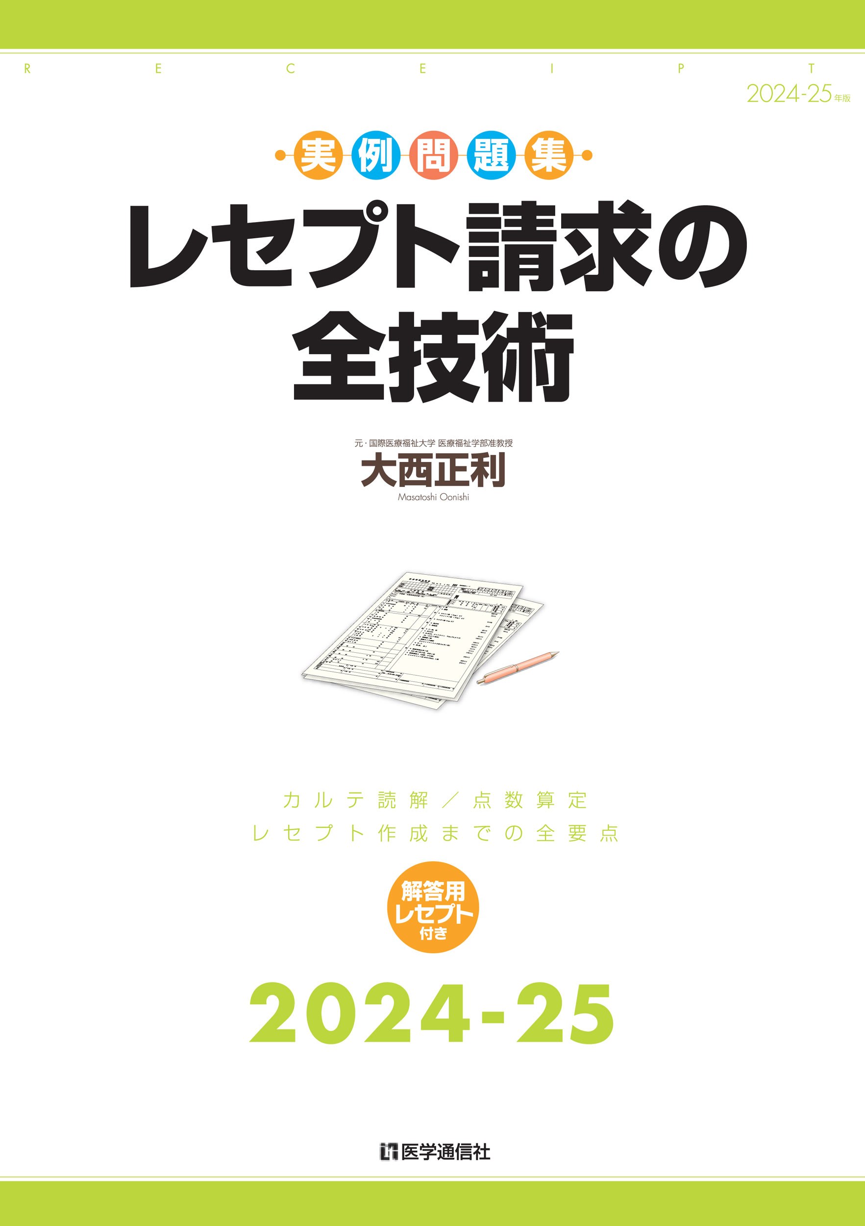 レセプト請求の全技術 カルテ読解・点数算定・レセプト作成までの全要点 ２０２４-２５年版/医学通信社/大西正利