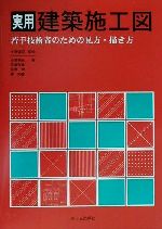 建築家が使うスケッチ手法 川北 英-