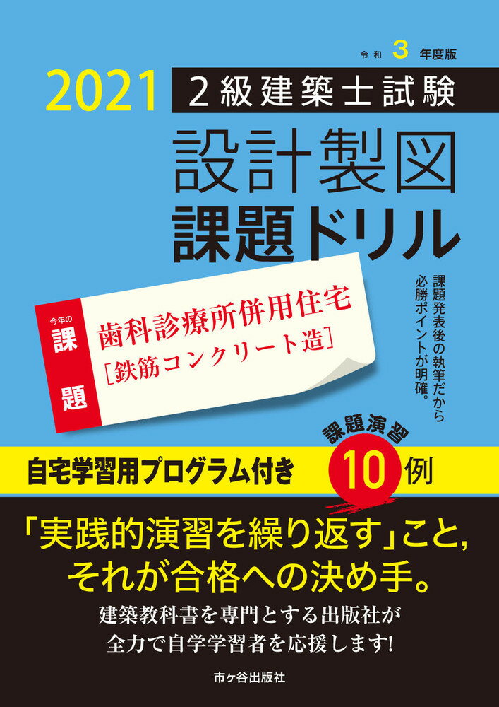 楽天市場】市ケ谷出版社 ２級建築士試験設計製図課題ドリル 令和３年度版/市ケ谷出版社/建築士設計製図研究会 | 価格比較 - 商品価格ナビ