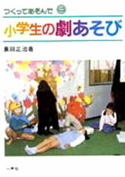 小学生の劇あそび/一声社/蓑田正治