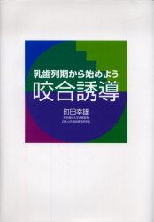 楽天市場】一世出版 乳歯列期から始めよう咬合誘導/一世出版