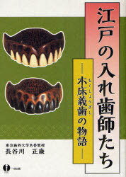 楽天市場】一世出版 江戸の入れ歯師たち 木床義歯の物語/一世出版