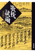 歌枕試論/和泉書院/安田純生