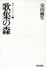 歌集の森/和泉書院/安田純生
