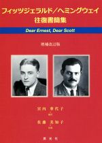 楽天市場 英光社 文京区 フィッツジェラルド ヘミングウェイ往復書簡集 増補改訂版 英光社 文京区 フランシス スコット フィッツジェラルド 価格比較 商品価格ナビ