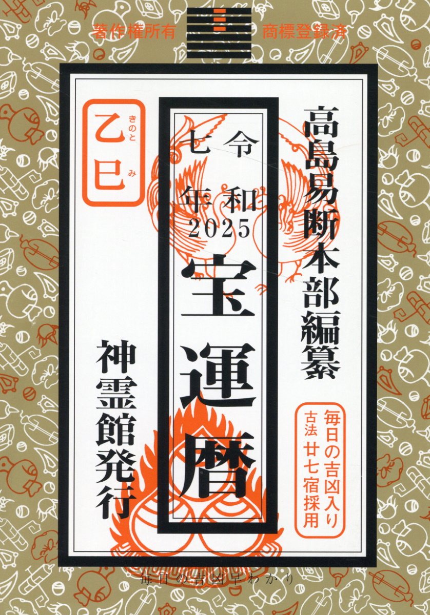 増補 高島易断 新装版 上下巻 2冊セット 八幡書店 呑象高島嘉右