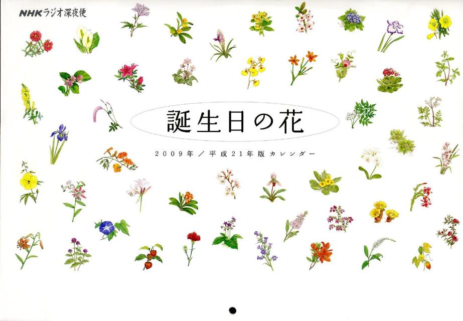 楽天市場 ｎｈｋサービスセンター ラジオ深夜便 誕生日の花カレンダー 23年版 価格比較 商品価格ナビ