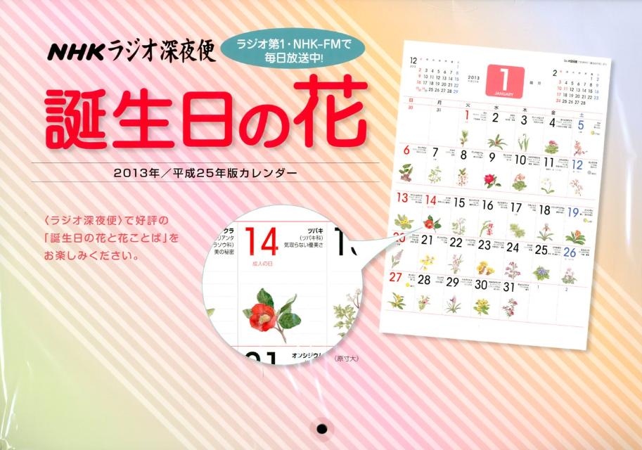 楽天市場 ｎｈｋサービスセンター ラジオ深夜便 誕生日の花カレンダー 23年版 価格比較 商品価格ナビ