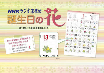 楽天市場 ｎｈｋサービスセンター ラジオ深夜便 誕生日の花カレンダー 23年版 価格比較 商品価格ナビ