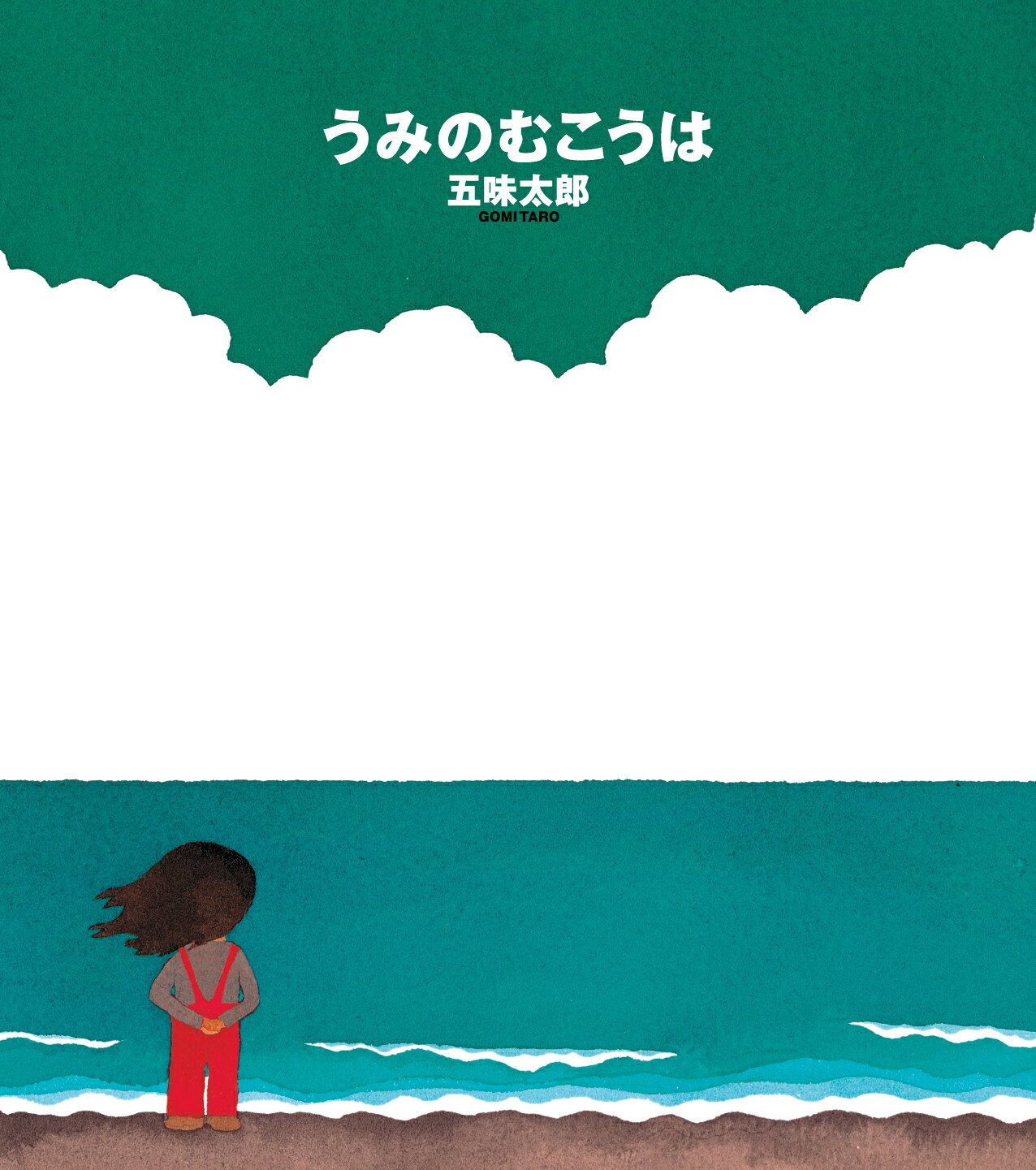 五味太郎絵本　29冊まとめ売り きんぎょがにげた 五味太郎 福音館書店 21×20cm | 小さな絵本屋