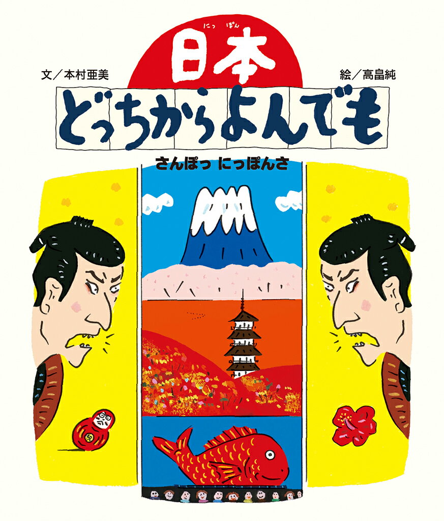 楽天市場 絵本館 日本どっちからよんでも さんぽっ にっぽんさ 絵本館 本村亜美 価格比較 商品価格ナビ