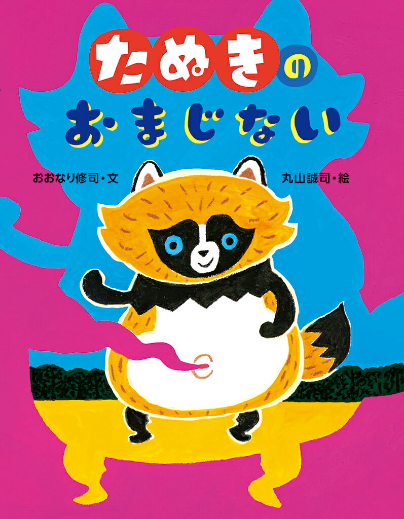 楽天市場 絵本館 たぬきのおまじない 絵本館 おおなり修司 価格比較 商品価格ナビ