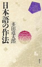 楽天市場】創拓社出版 日本語の類意表現/創拓社出版/森田良行 | 価格比較 - 商品価格ナビ